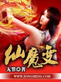 仙魔决 心梦所向